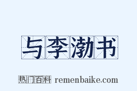 与李渤书是什么意思的图片